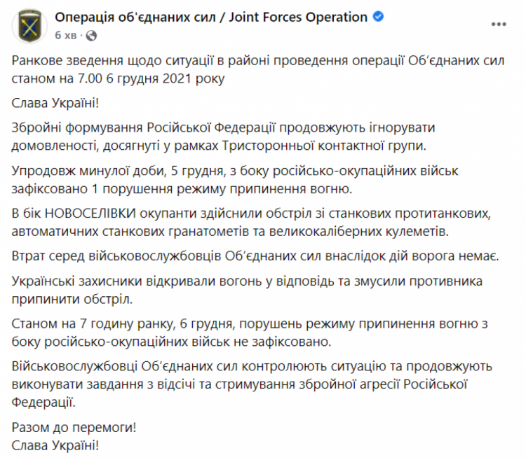 Сводка штаба ООС на утро 6 декабря 2021