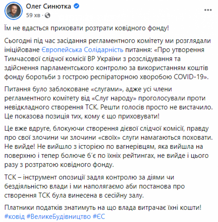 "Слуги" заблокировали создание ВСК по хищению "ковидного фонда"