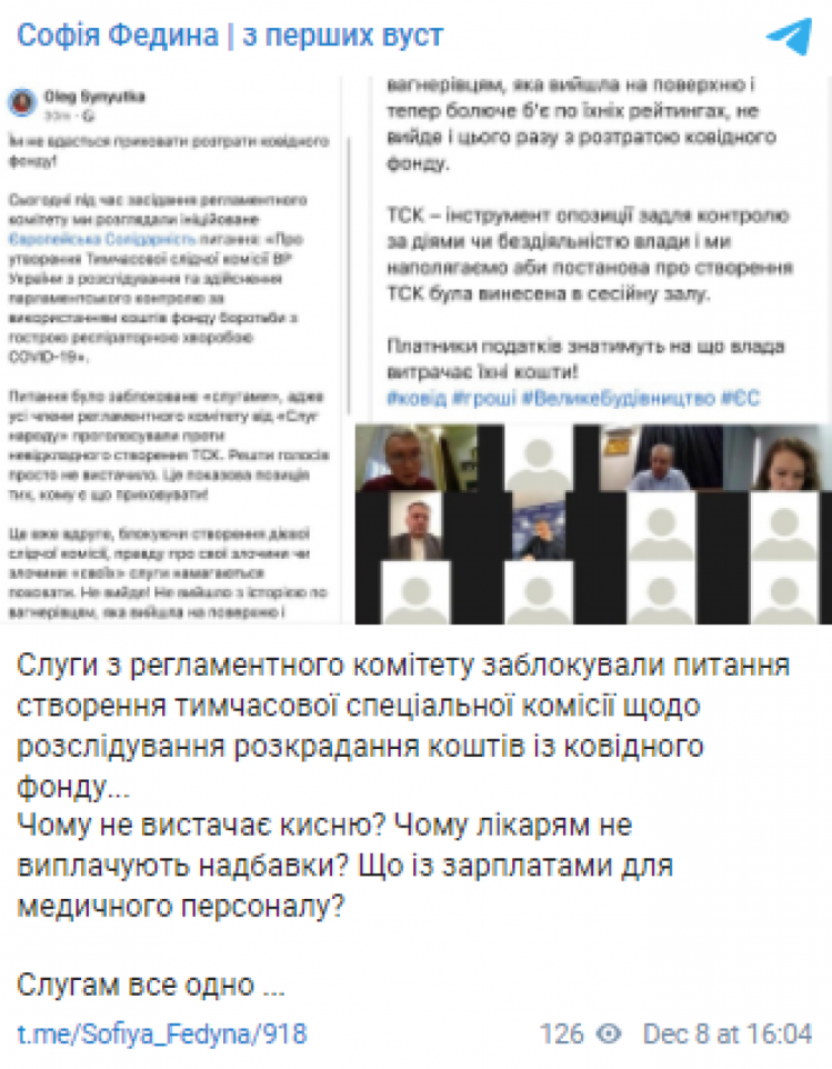 "Слуги народу" у регламентному комітеті заблокували питання створення тимчасової слідчої комісії щодо розслідування розкрадання коштів "ковідного фонду"