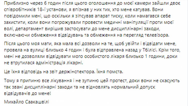 Саакашвили заявил, что прекратит лечение в знак протеста – сообщение в Facebook ч.2