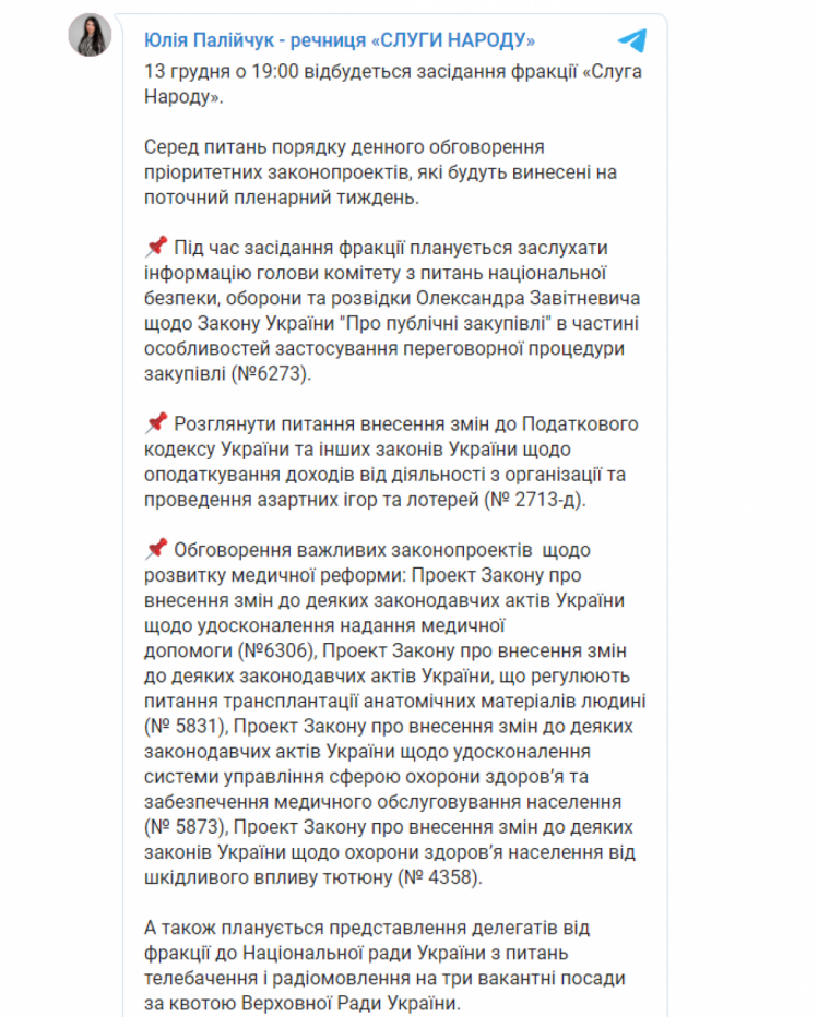 Засідання фракції Слуга народу 13 грудня 2021