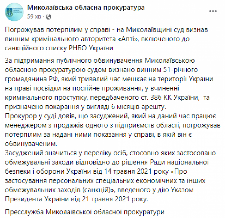 На Миколаївщині засудили кримінального авторитета "Апті" з переліку РНБО