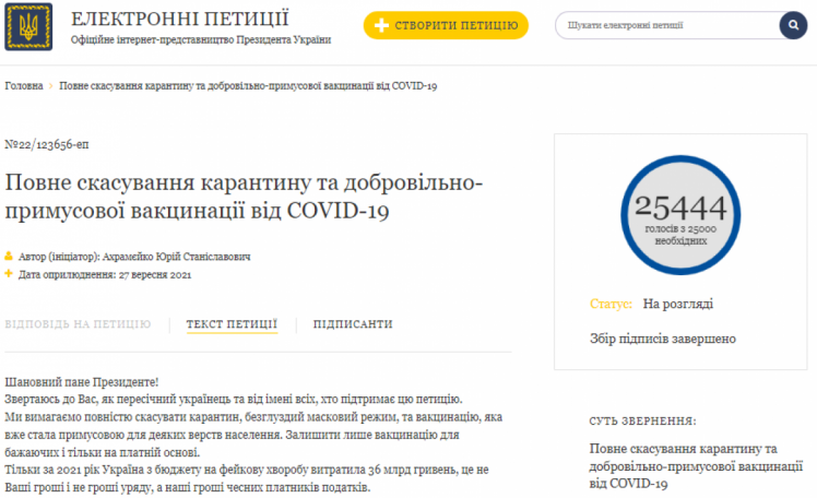 Петиция №22/123656-эп "Полная отмена карантина и добровольно-принудительной вакцинации от COVID-19"