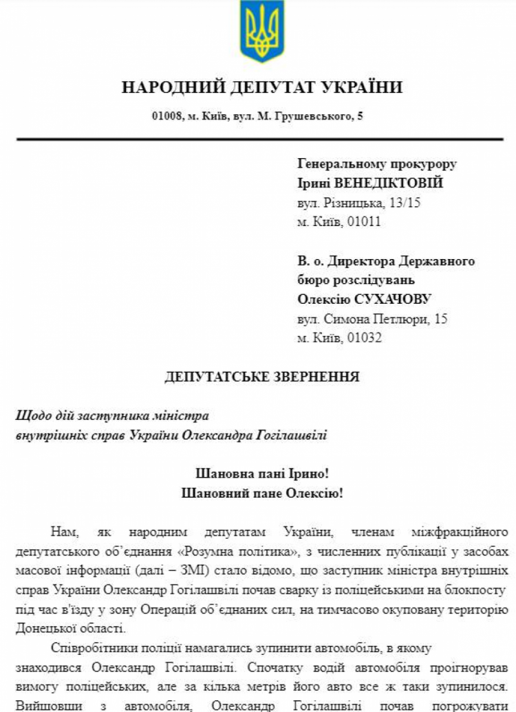 Обращение МФО Умная политика к ОГП и ДБР по Гогилашвили — страница 1