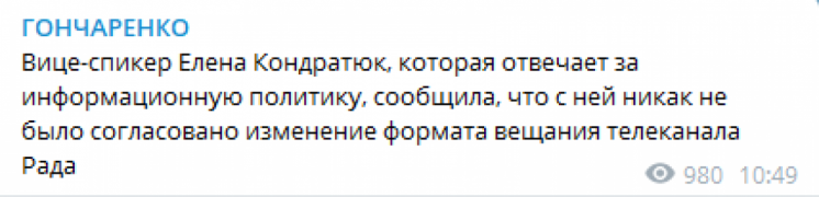 Кондратюк повідомила, що з нею не було погоджено зміну формату мовлення телеканалу "Рада", - Гончаренко