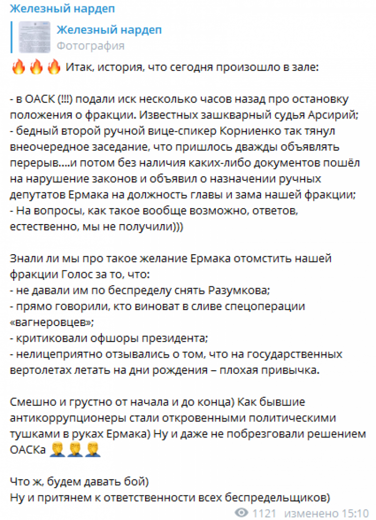 "Давайте бой": Железняк прокомментировал изгнание с должности главы фракции "Голос"