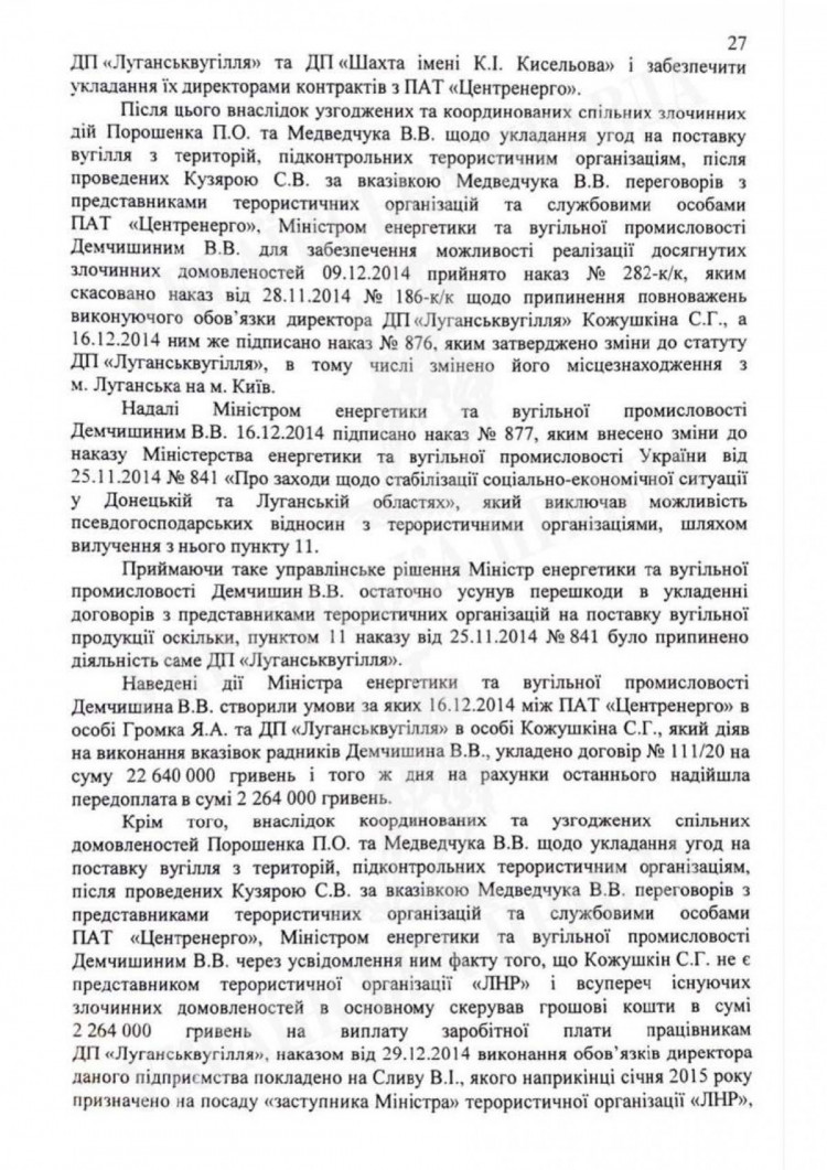 Полный текст подозрения Петру Порошенко. Страница 27