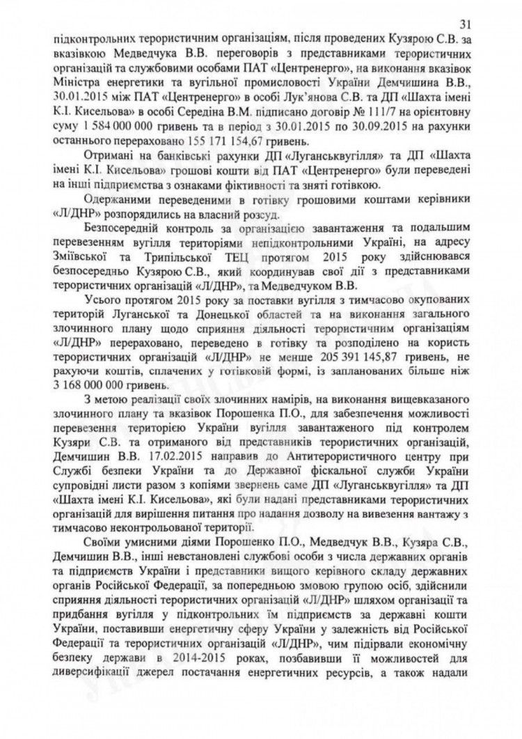 Полный текст подозрения Петру Порошенко. Страница 31