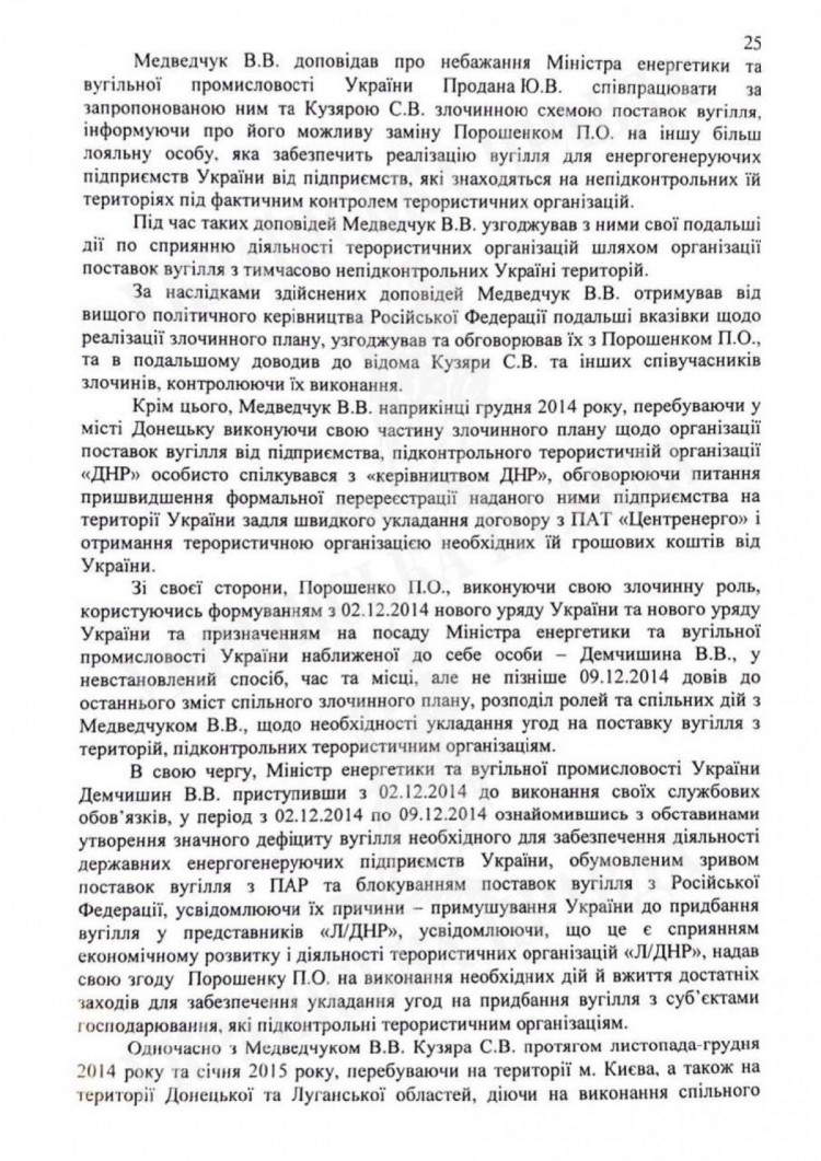 Полный текст подозрения Петру Порошенко. Страница 25