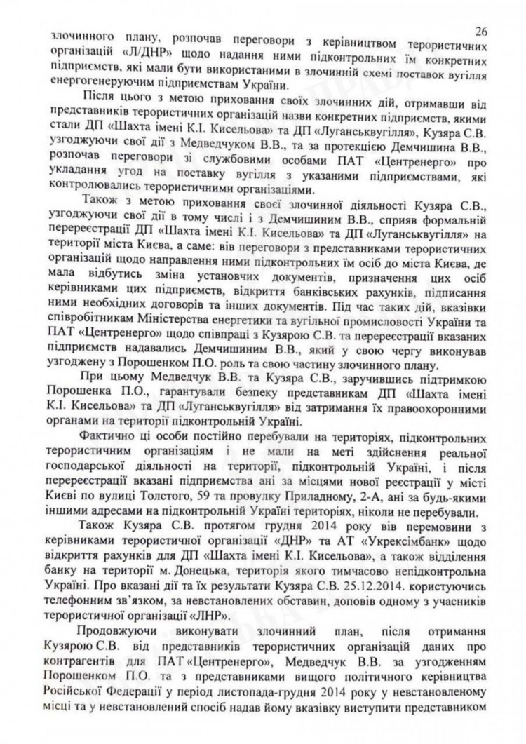 Полный текст подозрения Петру Порошенко. Страница 26