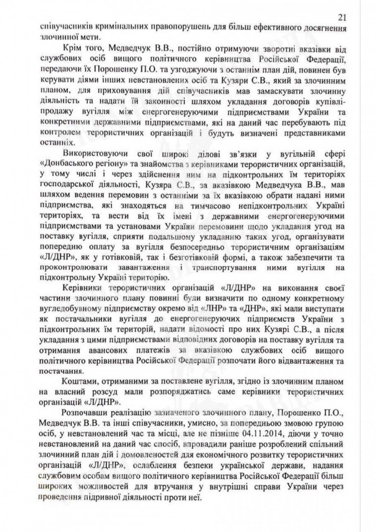 Полный текст подозрения Петру Порошенко. Страница 21