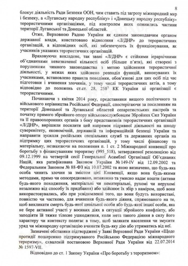 Полный текст подозрения Петру Порошенко. Страница 8