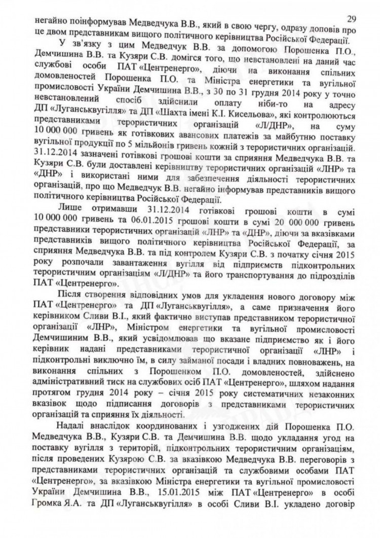 Полный текст подозрения Петру Порошенко. Страница 29