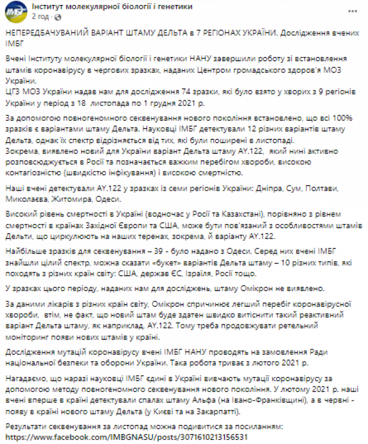 Украинские ученые зафиксировали 12 вариантов COVID-штамма "Дельта" и ни одного "Омикрона"