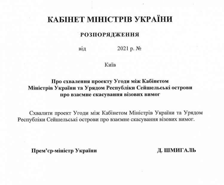 Документ про безвіз між Сейшелами та Україною