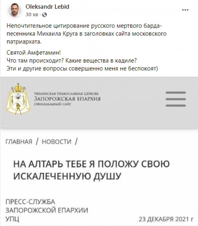 Статья на сайте Запорожской епархии УПЦ (МП) озаглавлена цитатой из песни Михаила Круга