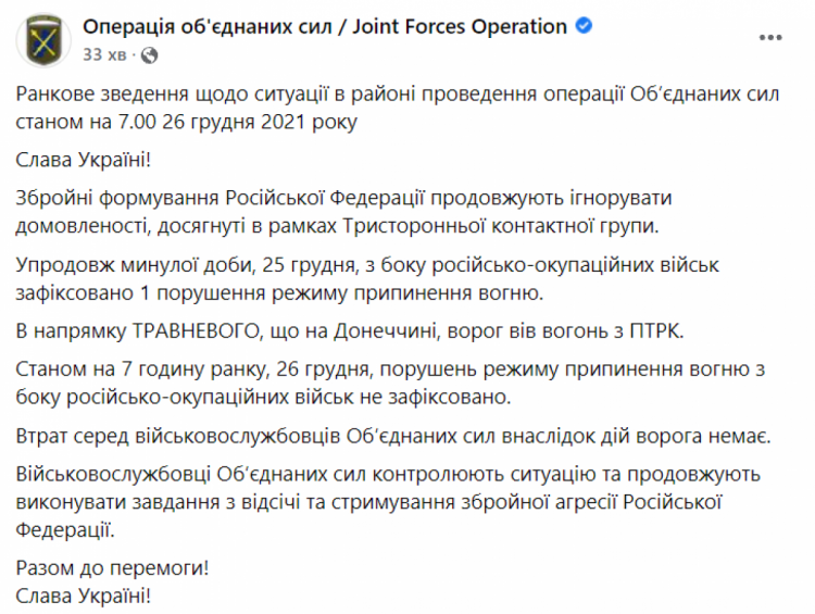 Зведення штабу ООС ранок 26 грудня 2021