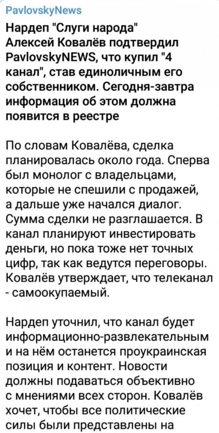 Коментар Ковальова про покупку телеканалу 