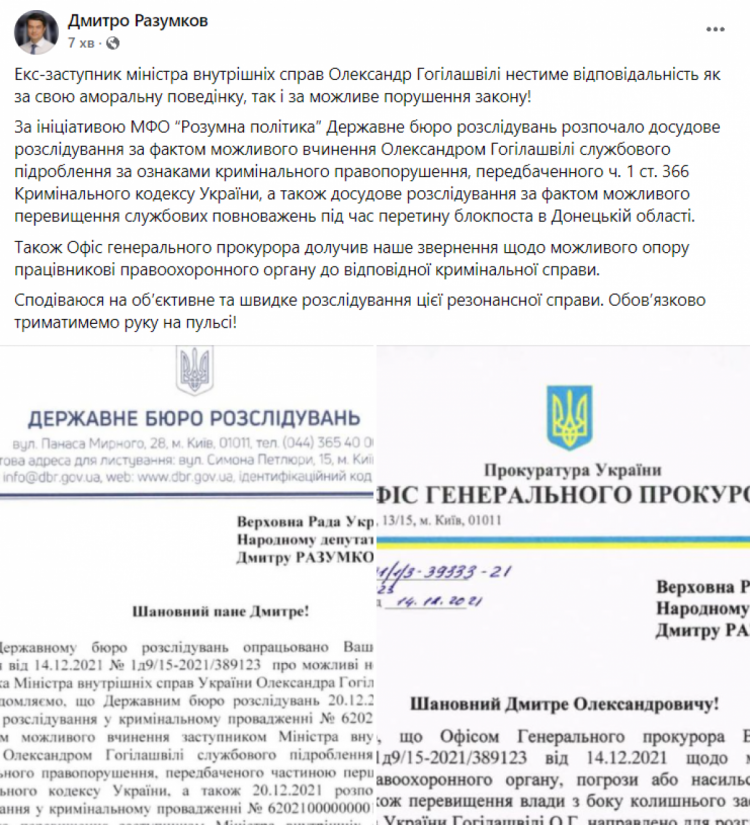 Умков о расследовании в отношении Александра Гогилашвили — сообщение в ФБ