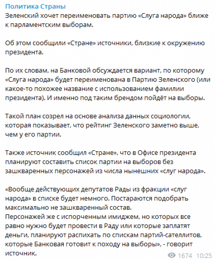 "Слугу народа" переименуют в Партию Зеленского или что-то похожее с использованием фамилии президента, — СМИ