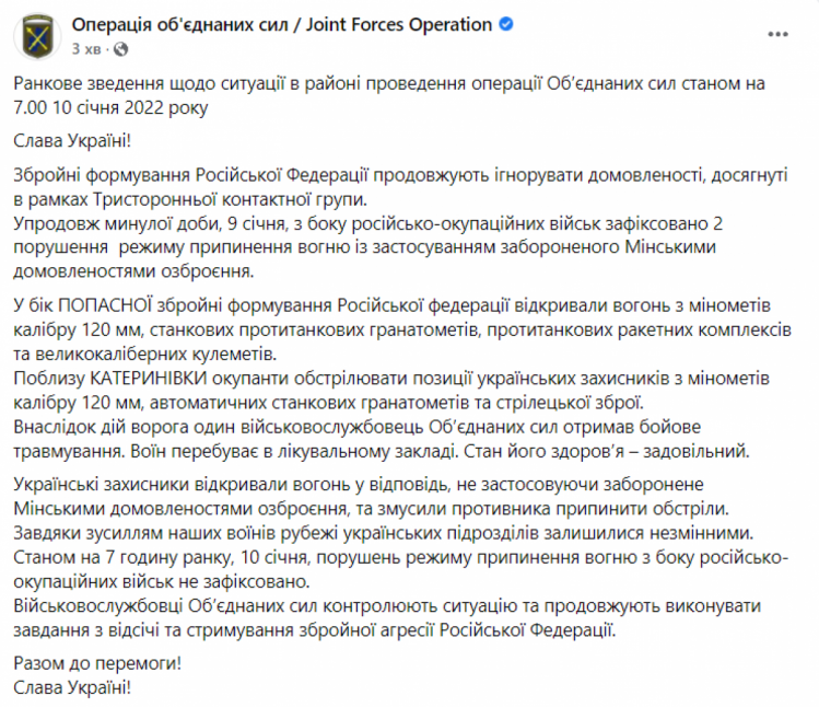 Сводка штаба ООС на утро 10 января 2022