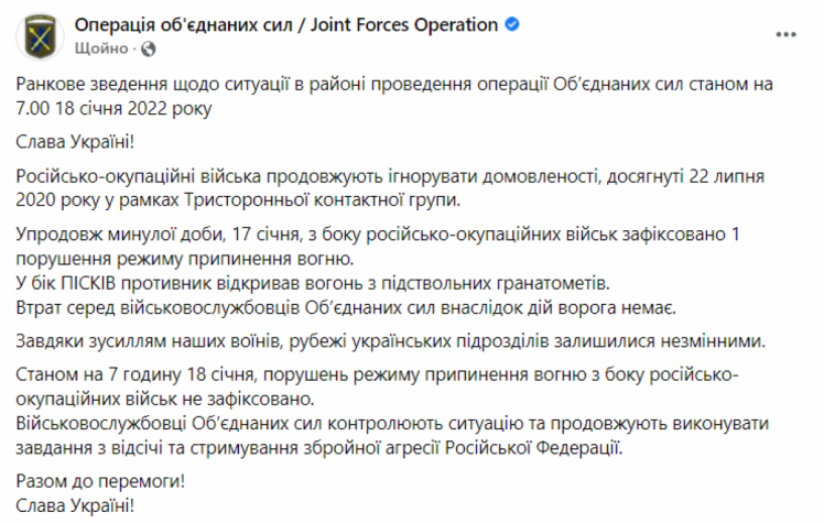 Ранкове зведення штабу ООС 18 січня 2022