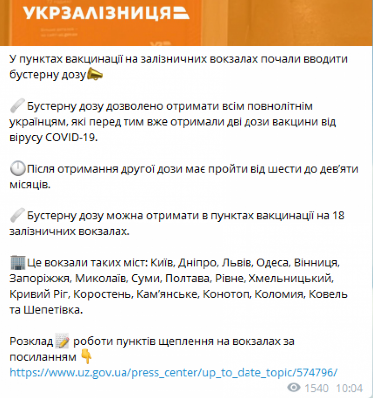На вокзалах України можна отримати бустерну дозу COVID-вакцини: Де і коли