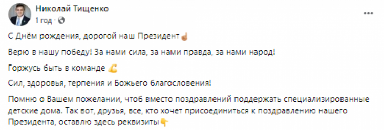 Тищенко привітав Зеленського з днем народження