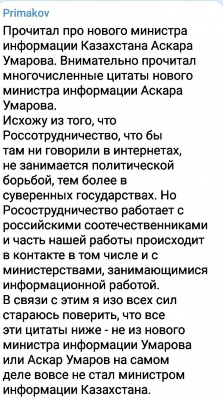 Допис Примакова про нового міністра Казахстану
