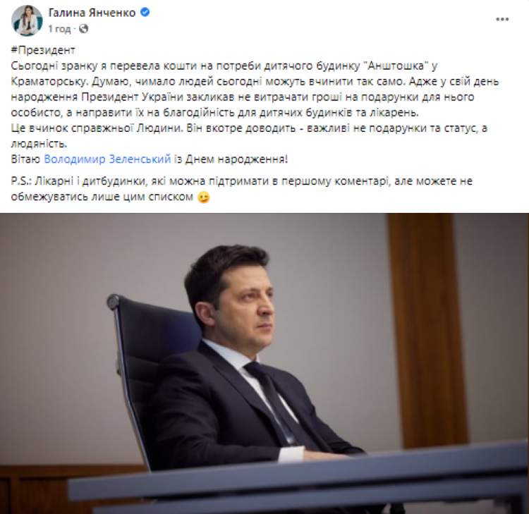 Янченко похвалилась, що згадала про благодійність замість подарунків Зеленському