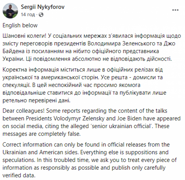 Никифоров назвав інформацію ЗМІ про розмову Байдена та Зеленського спекуляціями