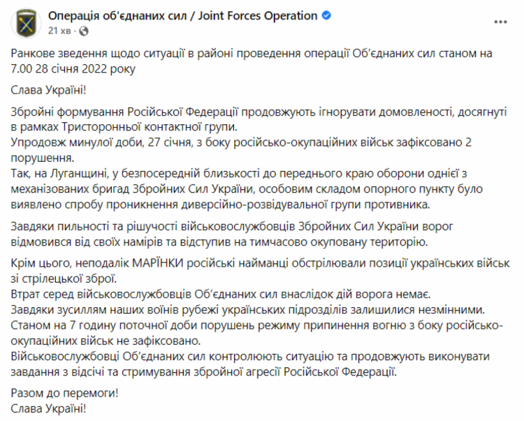 Сводка штаба ООС на утро 28 января 2022