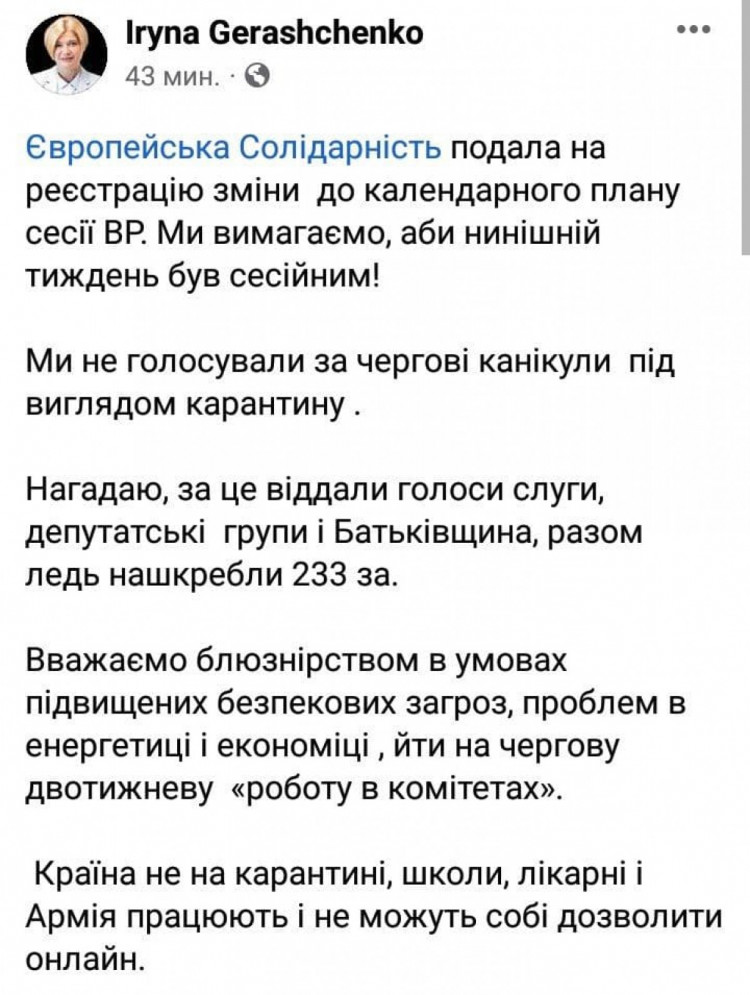 Сообщение Геращенко о изменении календарного плана работы ВРУ