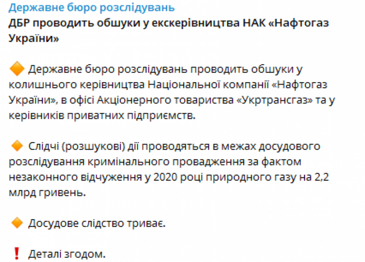 В ГБР подтвердили обыски у экс-руководства Нафтогаза и в офисе Укртрансгаза