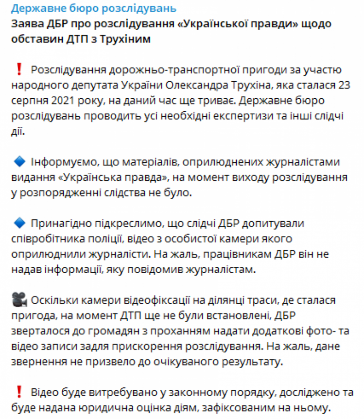 Материалов, обнародованных СМИ, в распоряжении следствия не было: ГБР прокомментировало скандал с Трухиным после ДТП