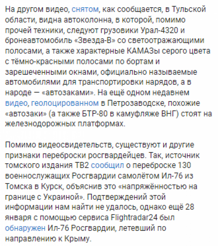 Група Conflict Intelligence Team (CIT), яка аналізує оперативну обстановку завдяки відкритим джерелам, повідомляє про перекидання військ Росгвардії до кордонів України