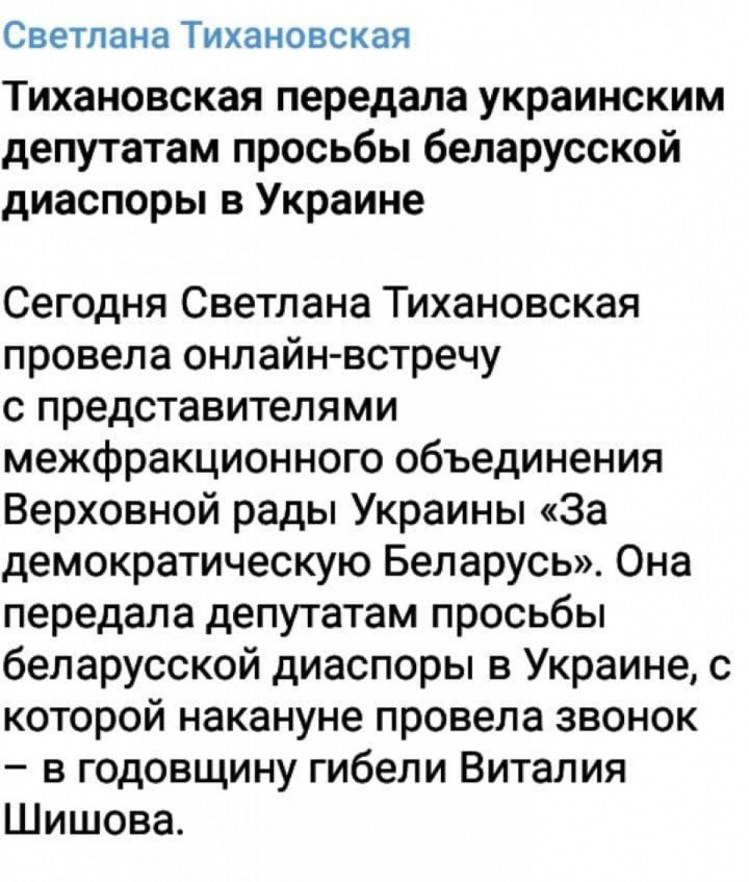 Допис про зустріч Тихановської з українськими нардепами 