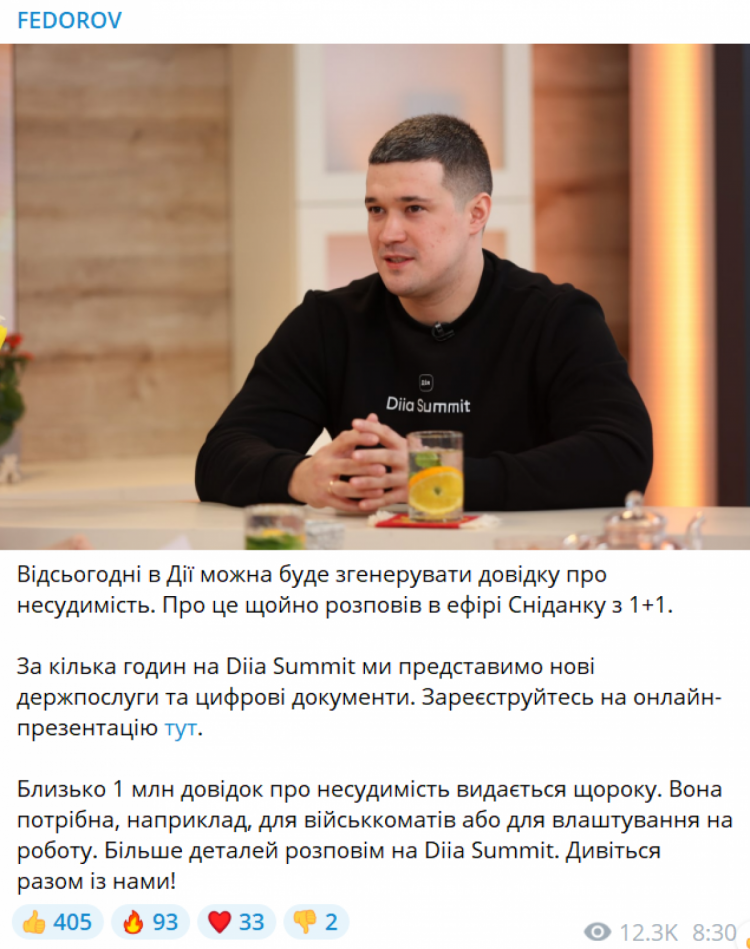 Федоров повідомив, що в Україні тепер можна отримати довідку про відсутність судимості