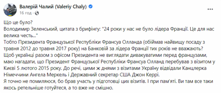 Валерій Чалий нагадав про візит Франсуа Олланда в Україну