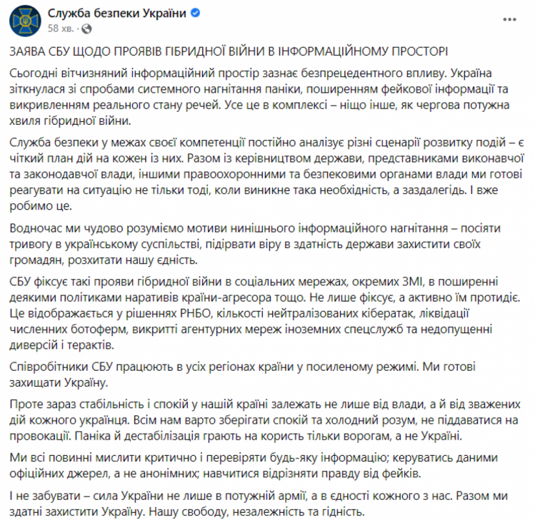 Заява СБУ щодо гібридної війни і нагнітання паніки 14 лютого 2022