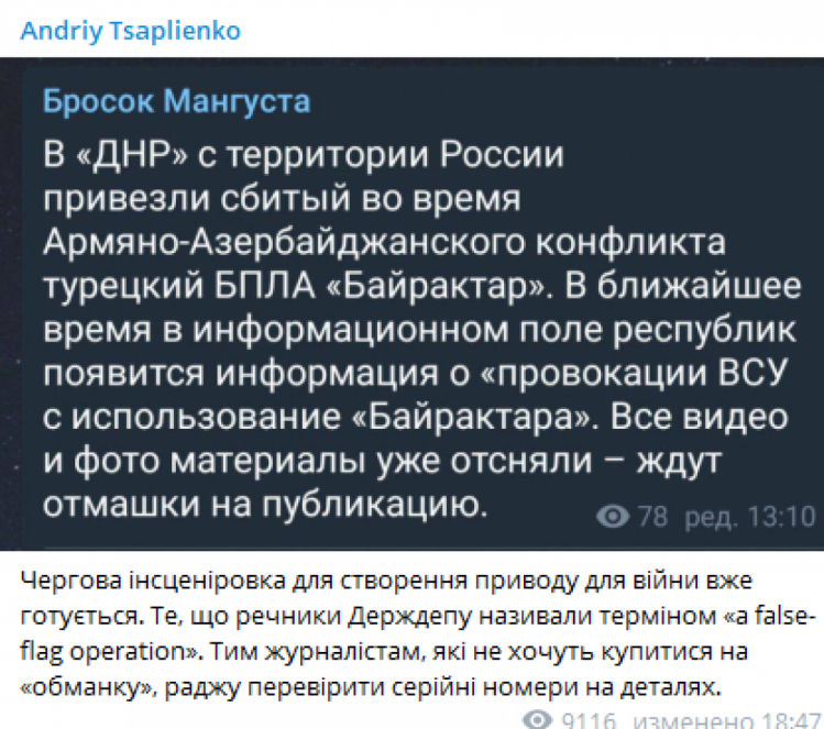 Допис Цаплієнка про провокації на Донбасі 