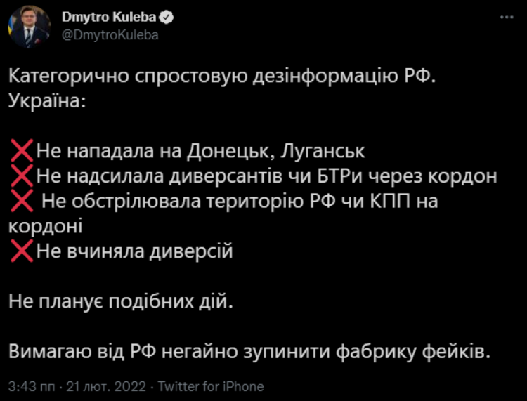 Кулеба спростував заяви про напад ЗСУ та вимагає від Росії зупинити поширення фейків