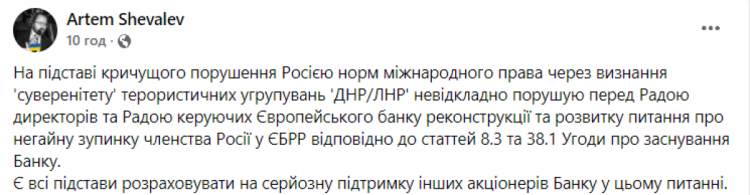 Артем Шевальов про можливість позбавлення Росії членства в ЄБРР