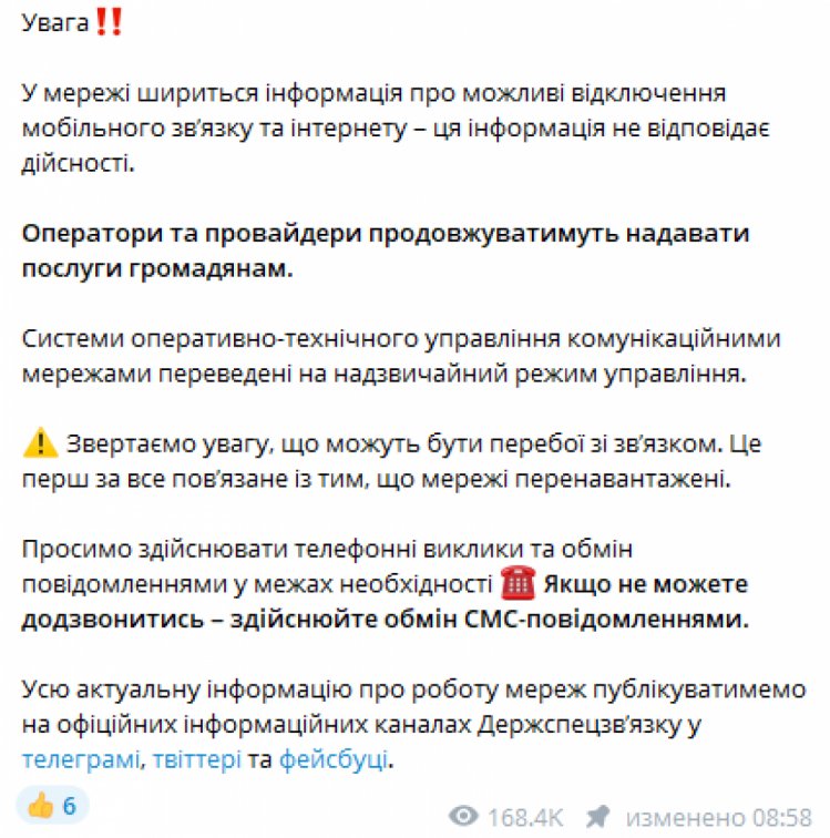 "Відключення мобільного звʼязку та інтернету": У Держспецзв"язку заявили, що інформація не відповідає дійсності