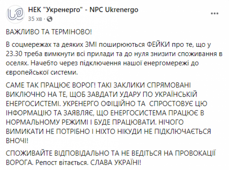 В "Укренерго" спростували фейки про відключення світла вночі