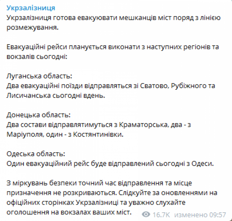 Сообщение Укрзализныци об эвакуации