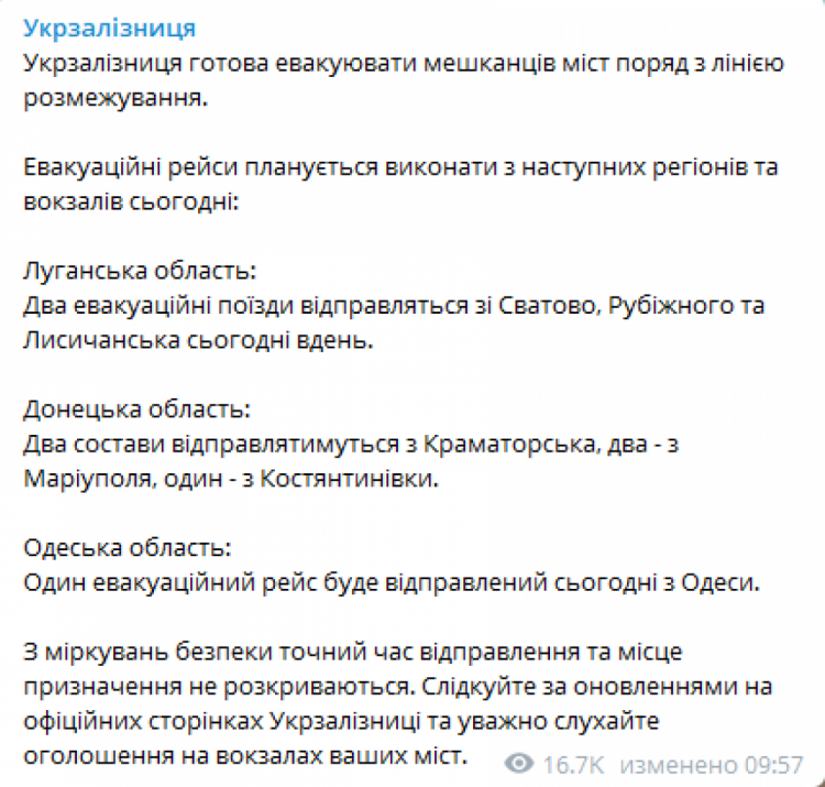 Повідомлення Укрзалізниці про евакуацію 