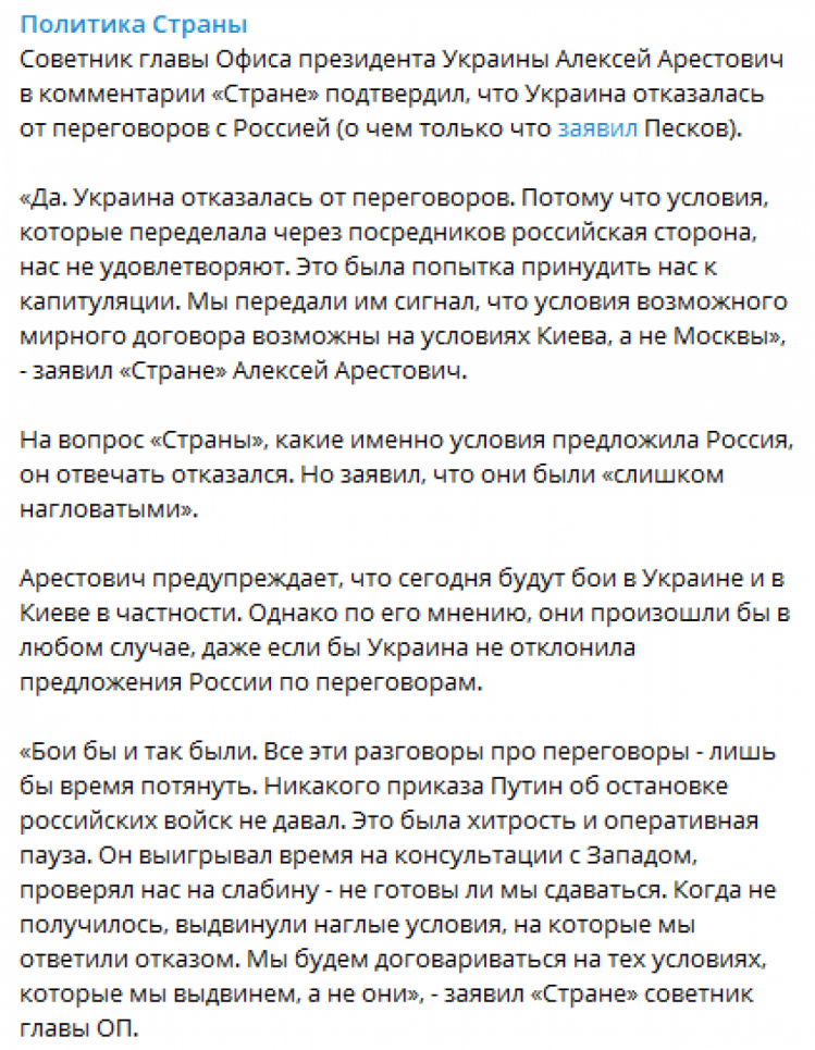 Арестович подтвердил отказ Украины от переговоров с РФ по прекращению войны