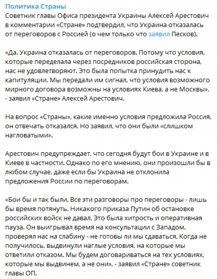 Арестович підтвердив відмову України від переговорів з РФ щодо припинення війни