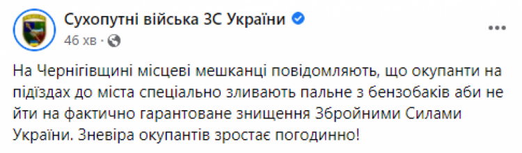 Російські окупанти зневірилися та зливають власне пальне на під"їздах до Чернігова